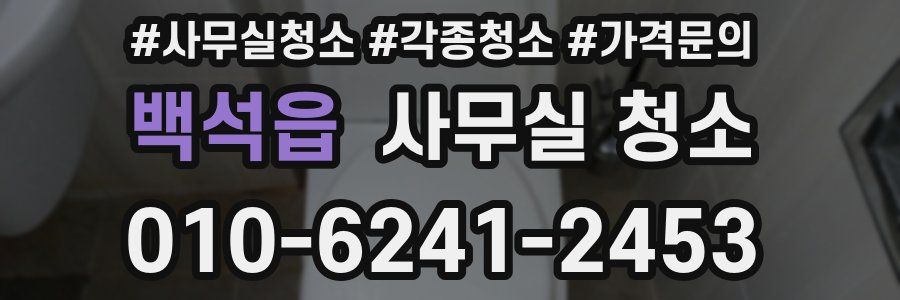 백석읍 사무실 청소