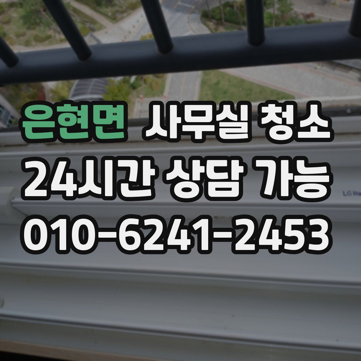 은현면 사무실 청소