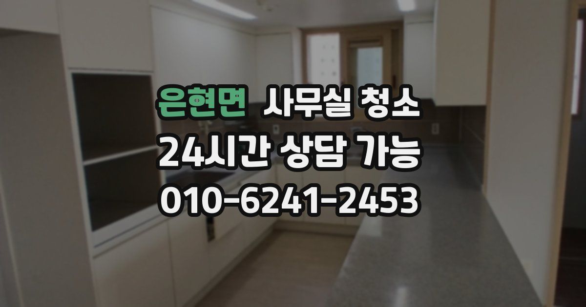 은현면 사무실 청소