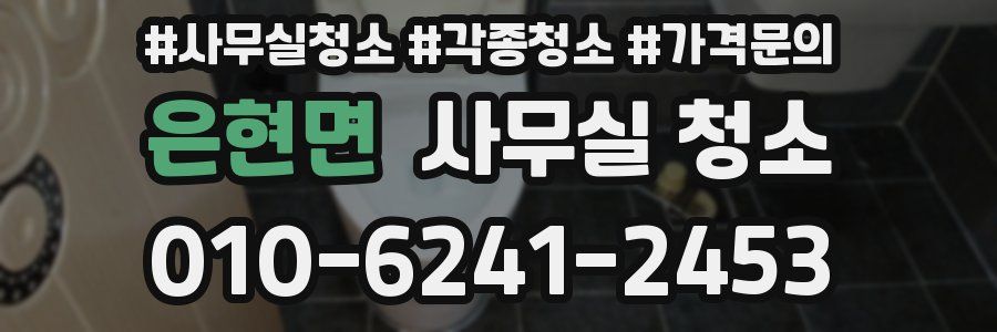 은현면 사무실 청소