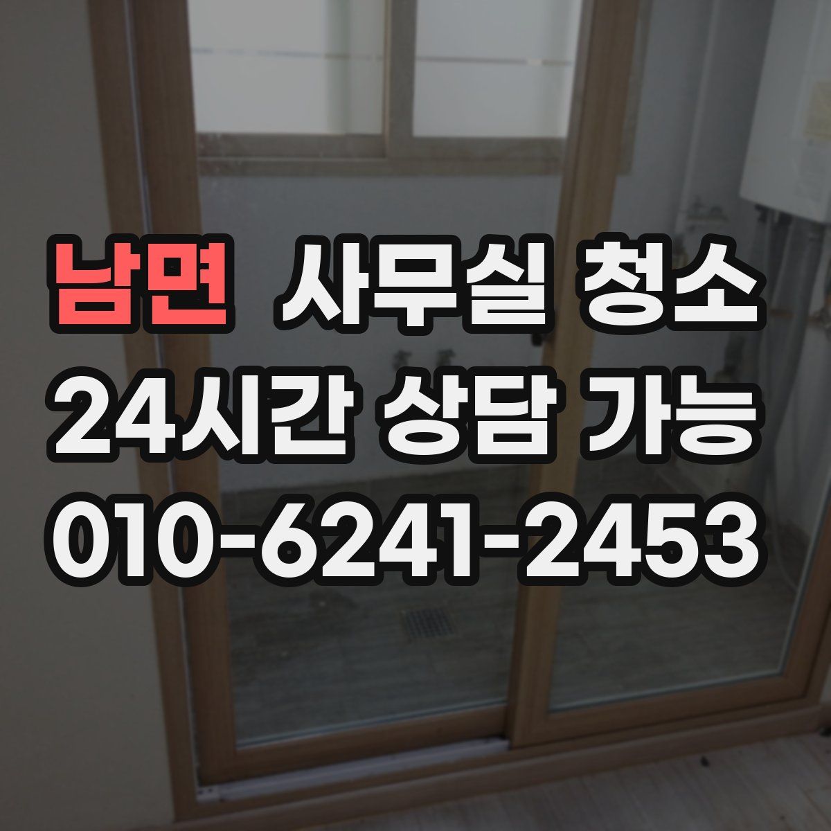 남면 사무실 청소