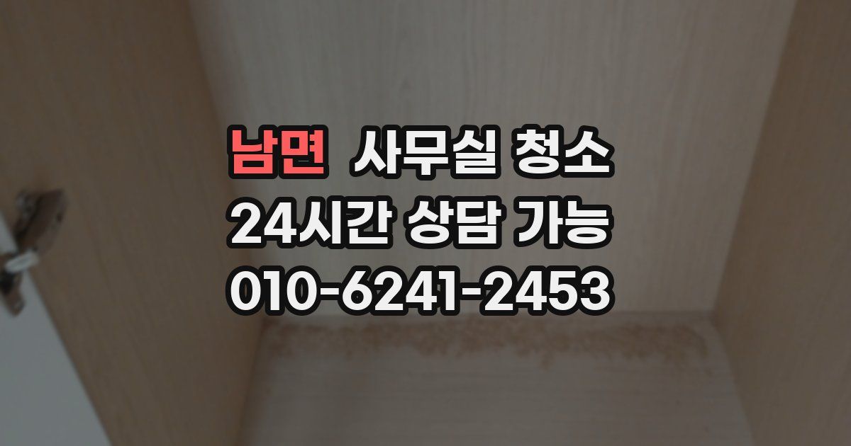 남면 사무실 청소