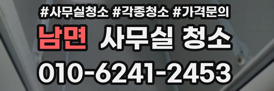 남면 사무실 청소