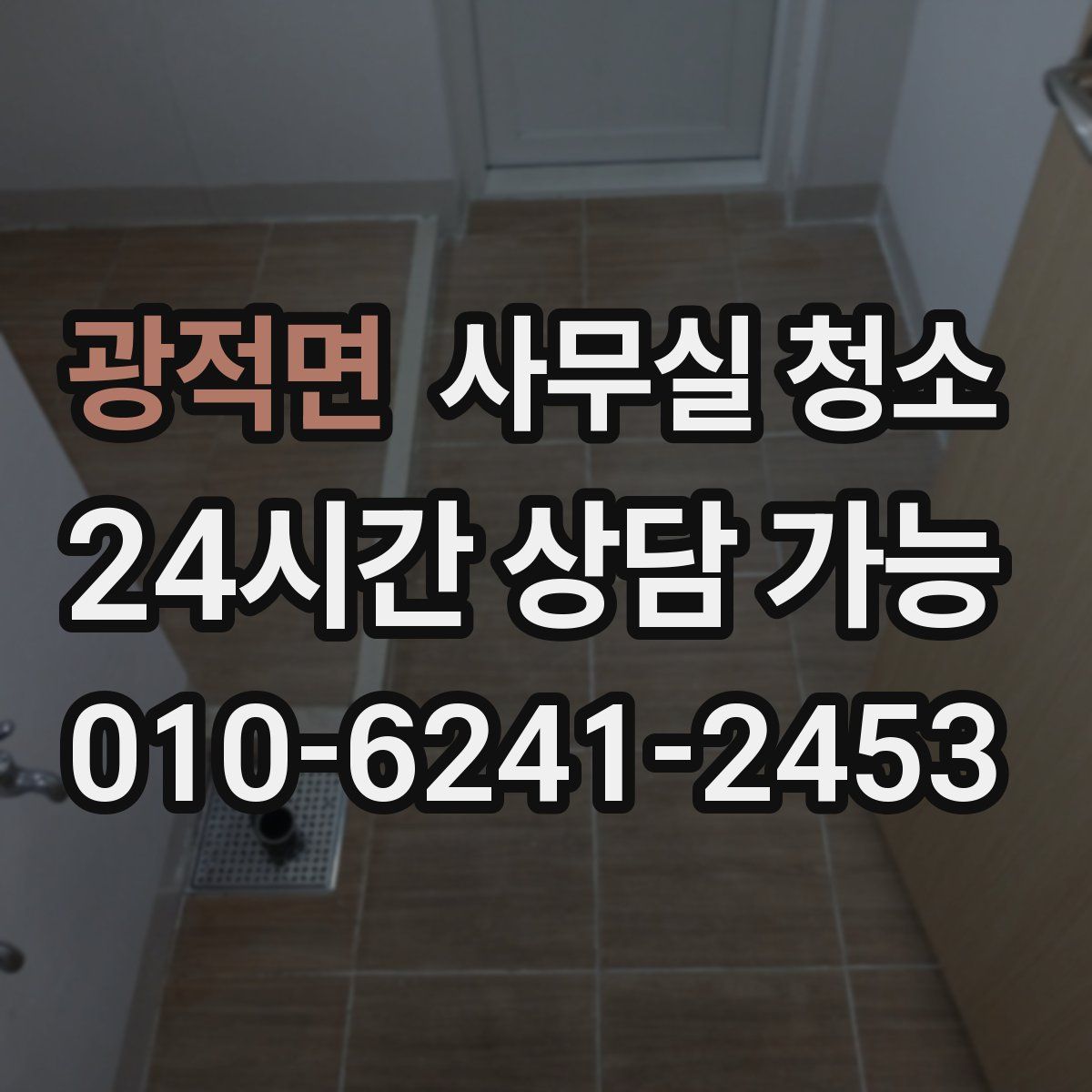광적면 사무실 청소