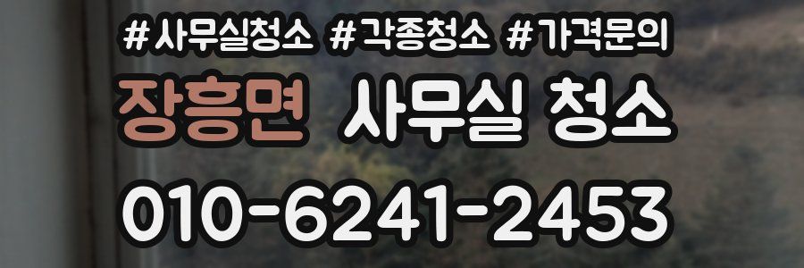 장흥면 사무실 청소