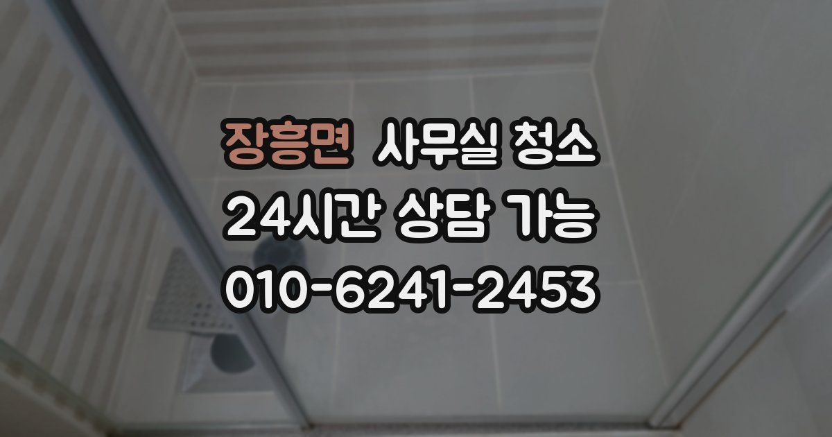 장흥면 사무실 청소