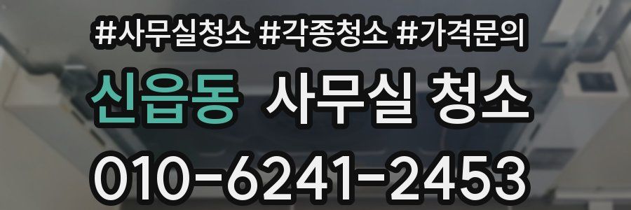 신읍동 사무실 청소