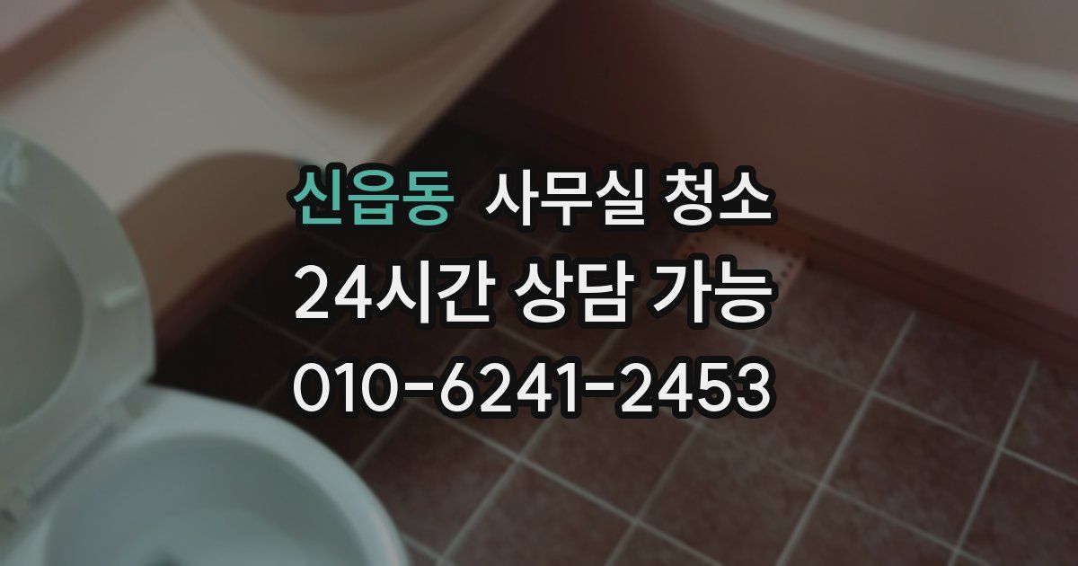 신읍동 사무실 청소