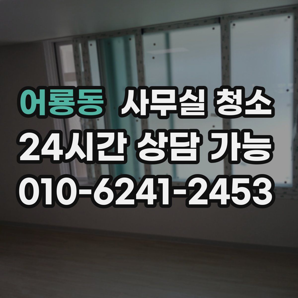 어룡동 사무실 청소
