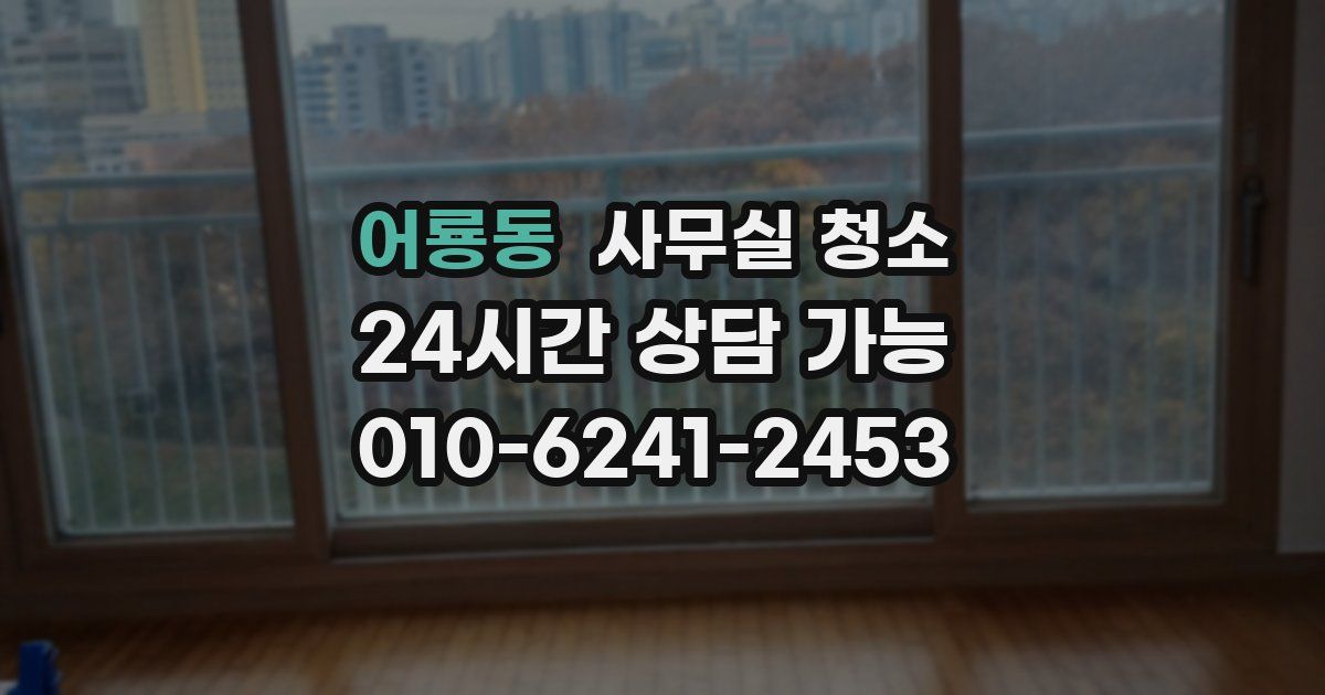 어룡동 사무실 청소