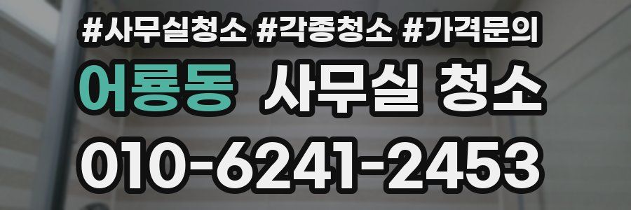 어룡동 사무실 청소