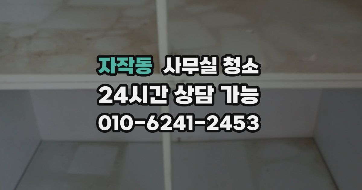 자작동 사무실 청소