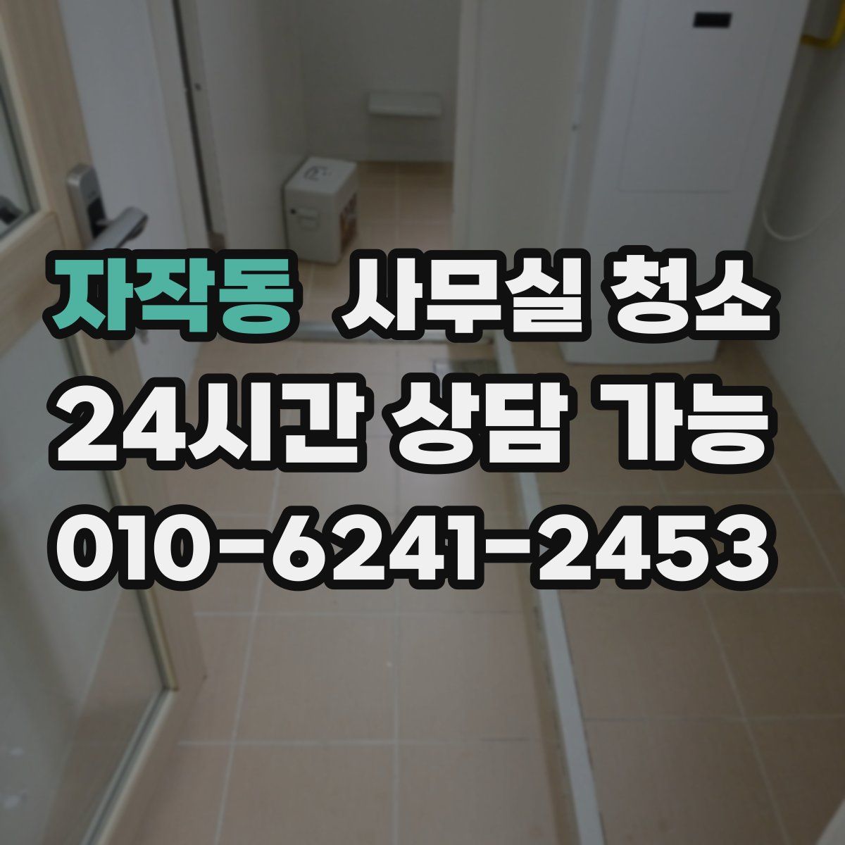 자작동 사무실 청소