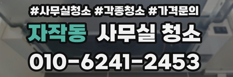 자작동 사무실 청소