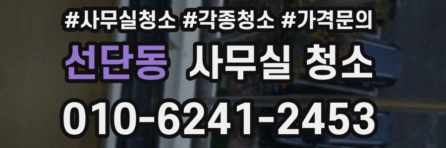 선단동 사무실 청소