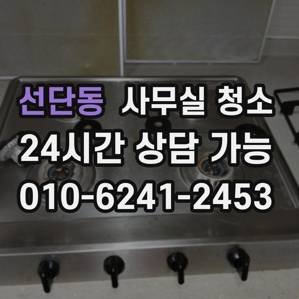 선단동 사무실 청소
