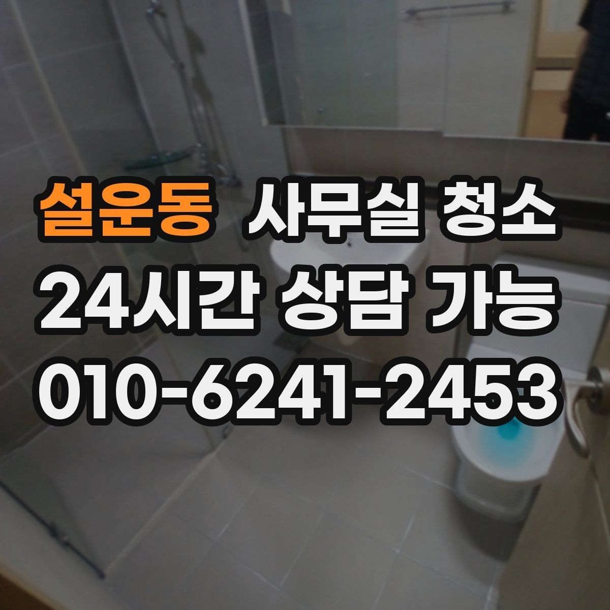 설운동 사무실 청소 업체 비교가 필요한 순간들