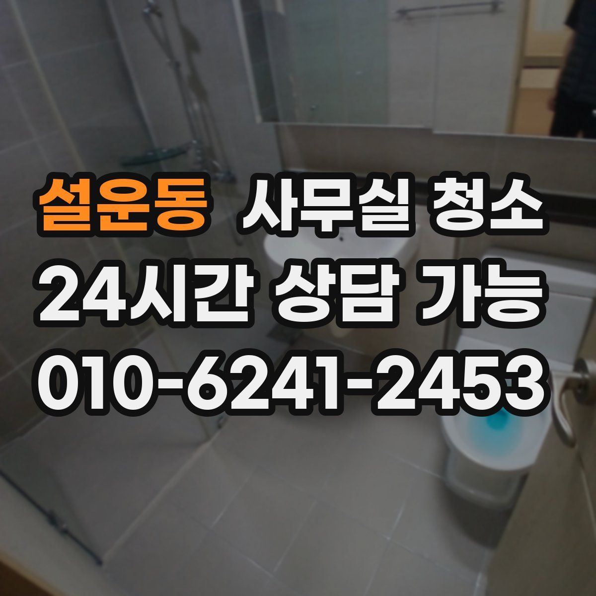 설운동 사무실 청소