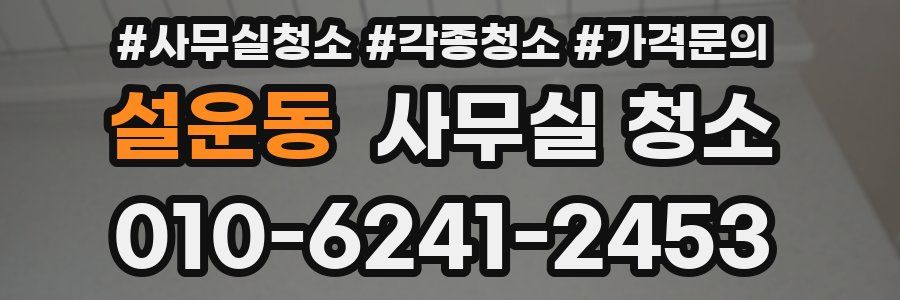 설운동 사무실 청소