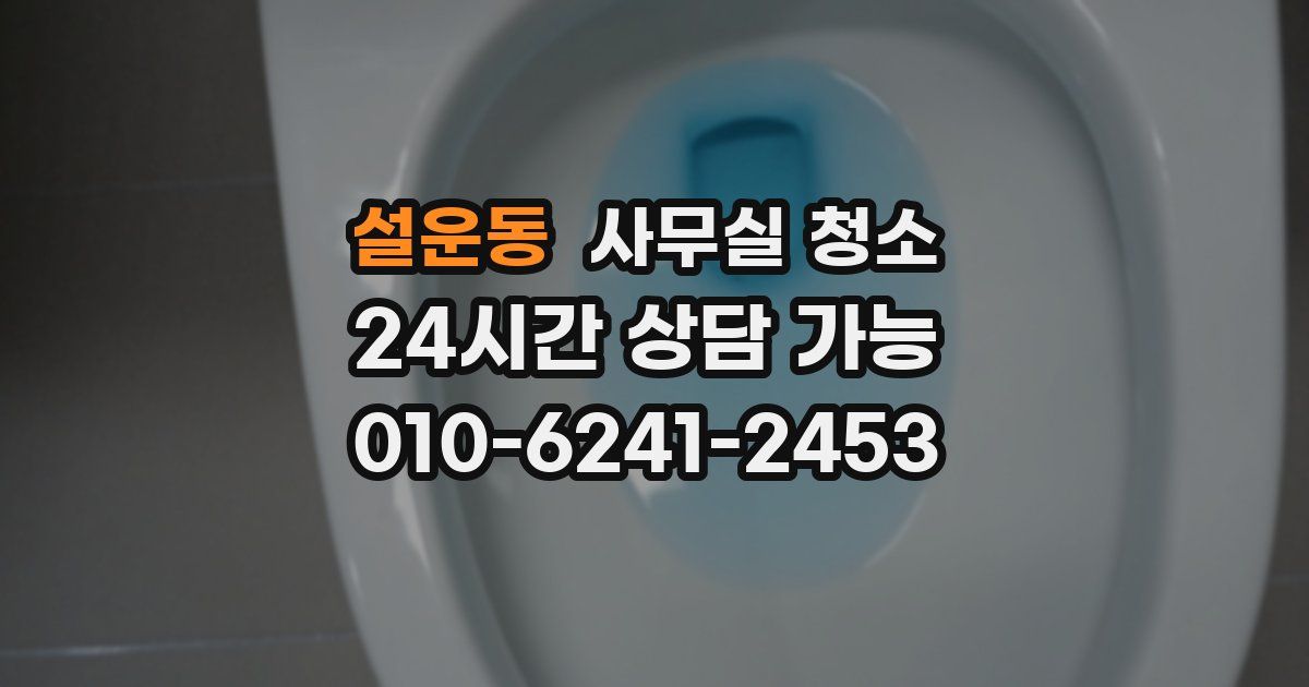 설운동 사무실 청소