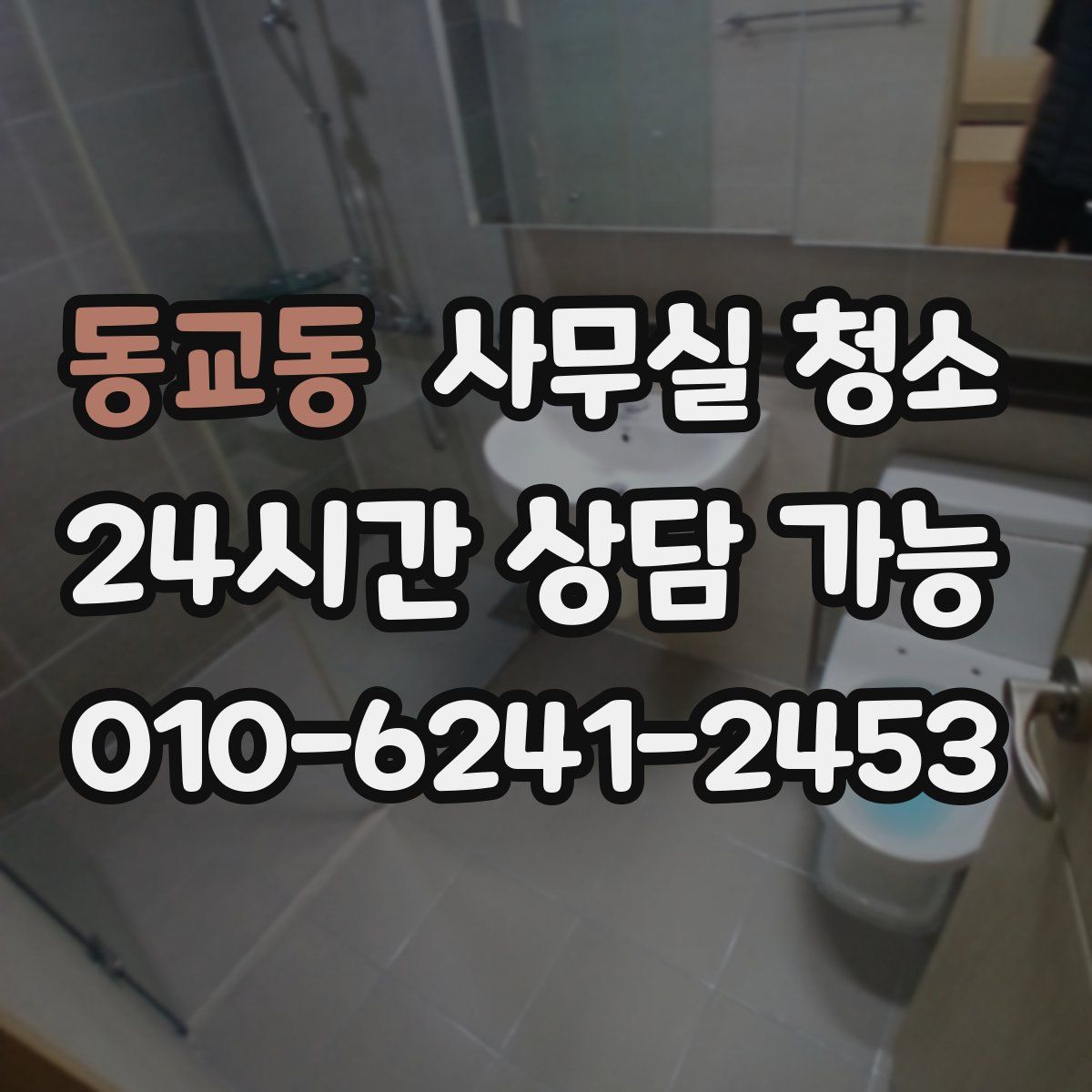 동교동 사무실 청소