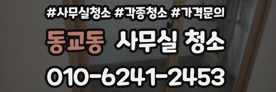동교동 사무실 청소