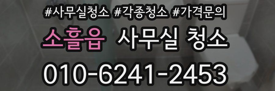 소흘읍 사무실 청소