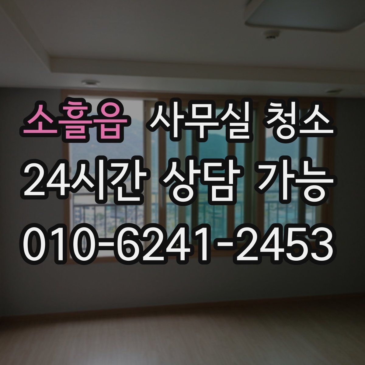 소흘읍 사무실 청소