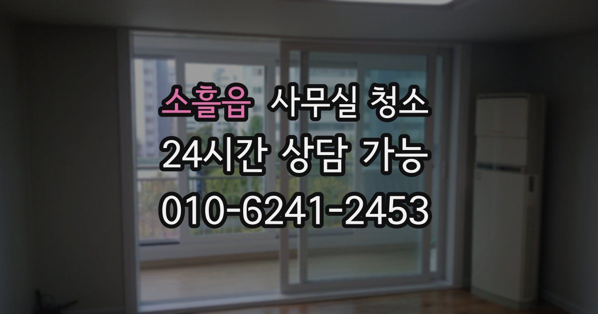 소흘읍 사무실 청소