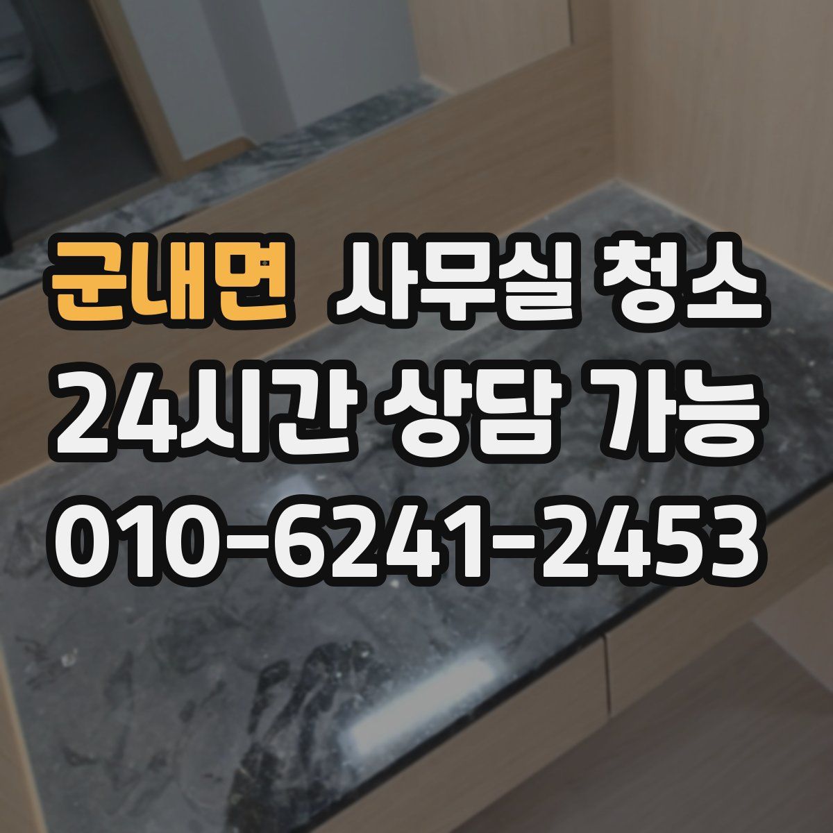군내면 사무실 청소