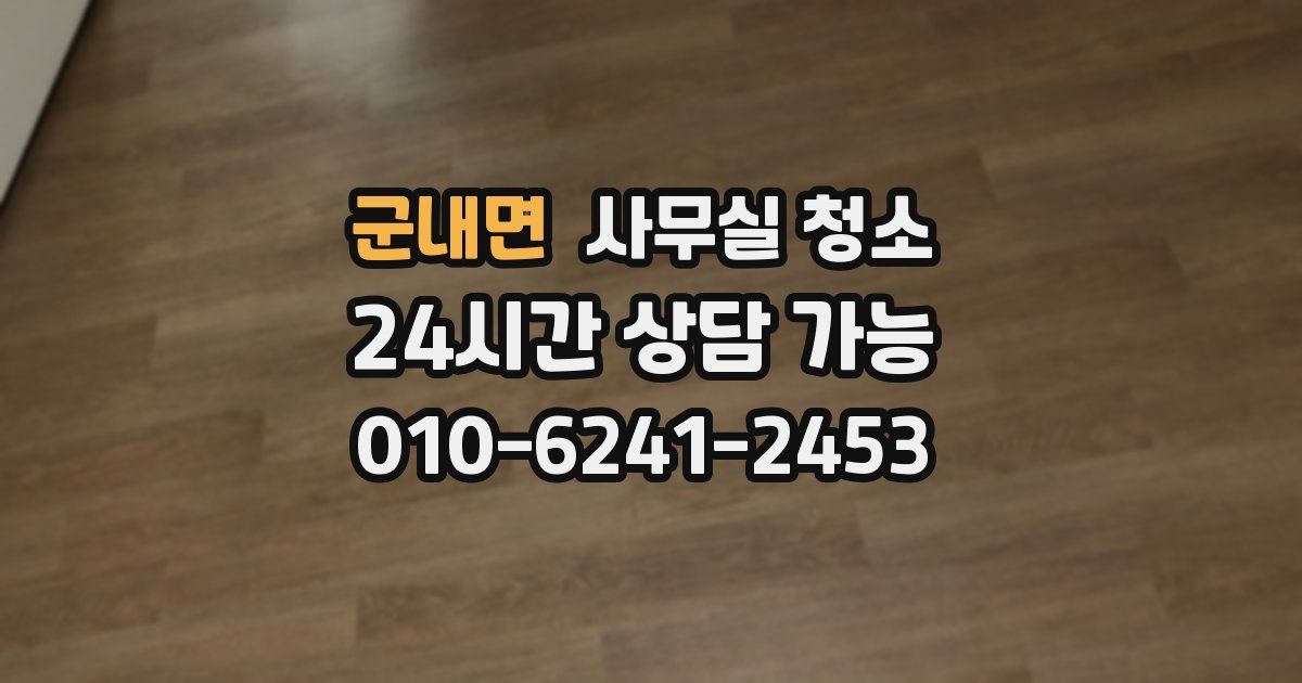 군내면 사무실 청소