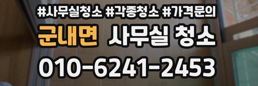 군내면 사무실 청소