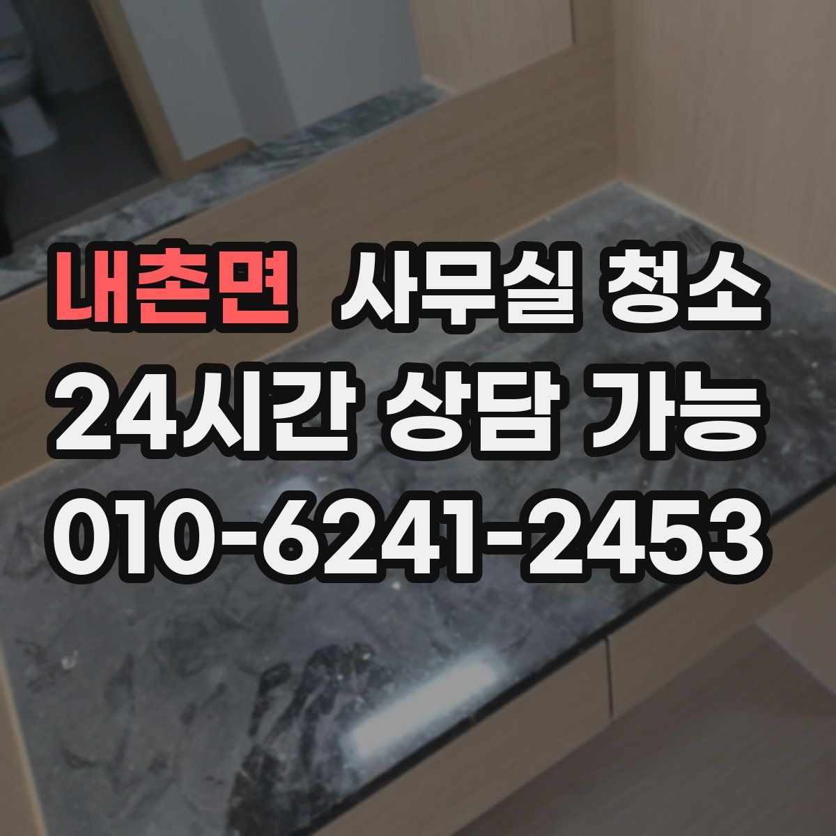 내촌면 사무실 청소