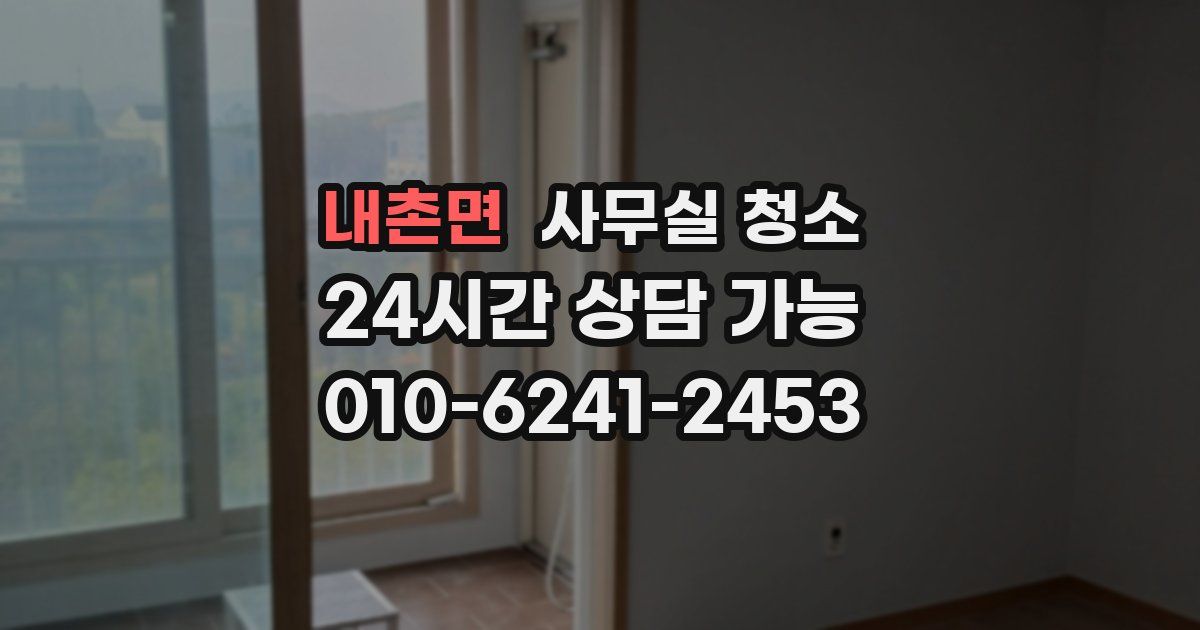 내촌면 사무실 청소
