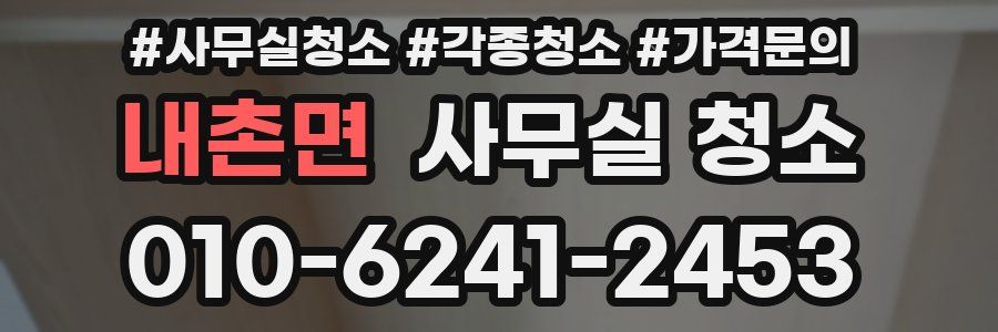 내촌면 사무실 청소