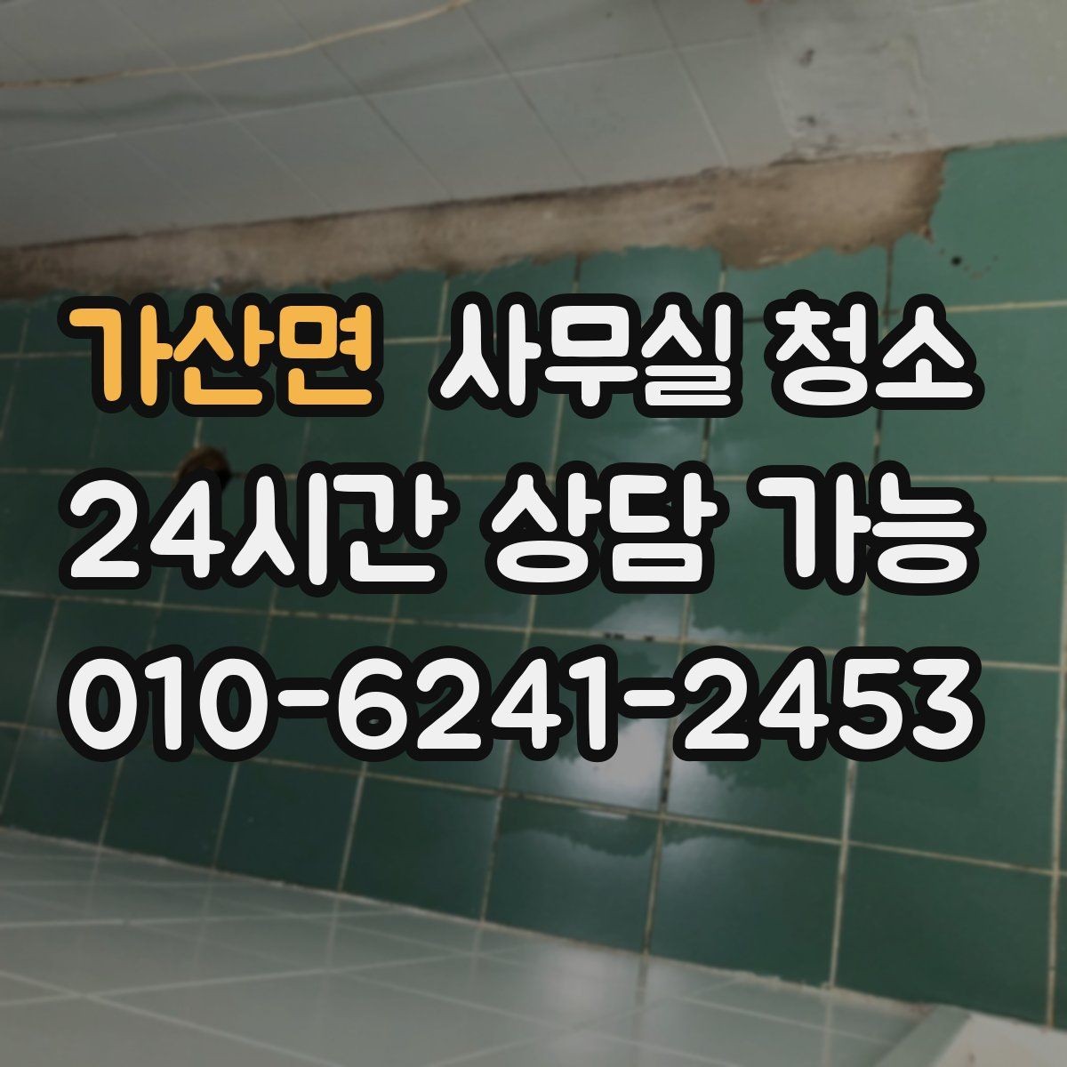 가산면 사무실 청소 환경에 맞는 장비 선택 기준