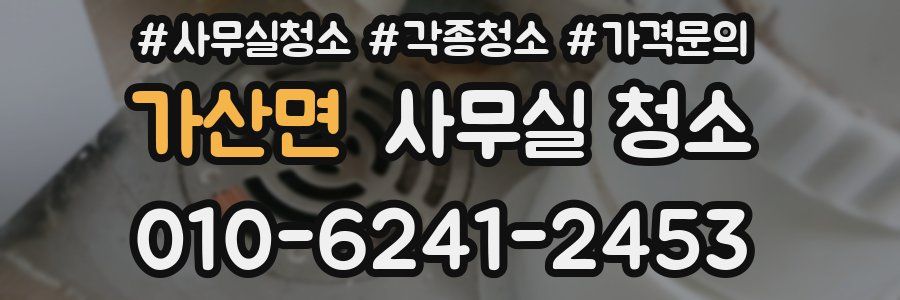 가산면 사무실 청소