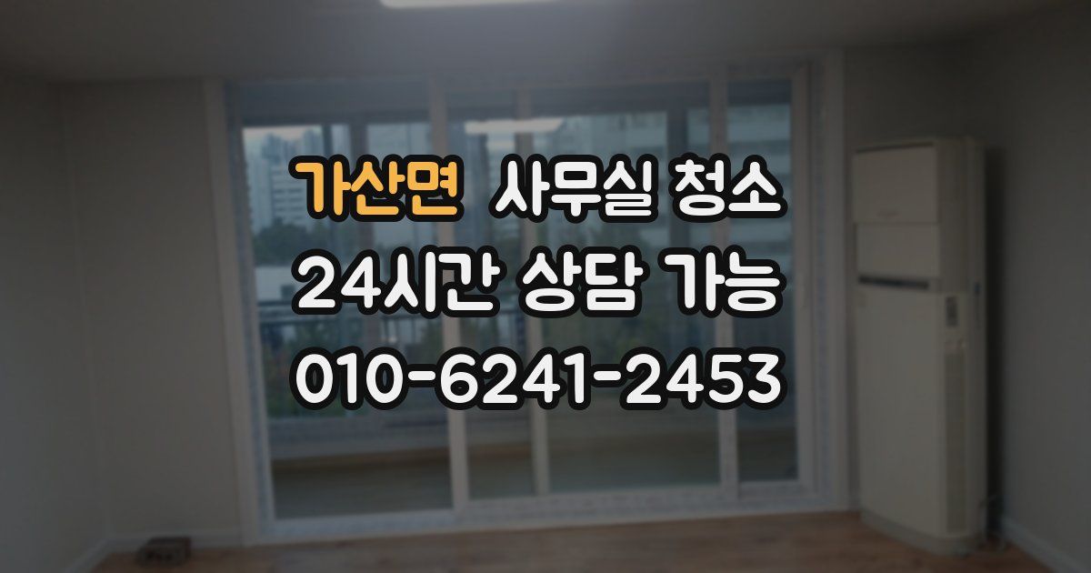 가산면 사무실 청소