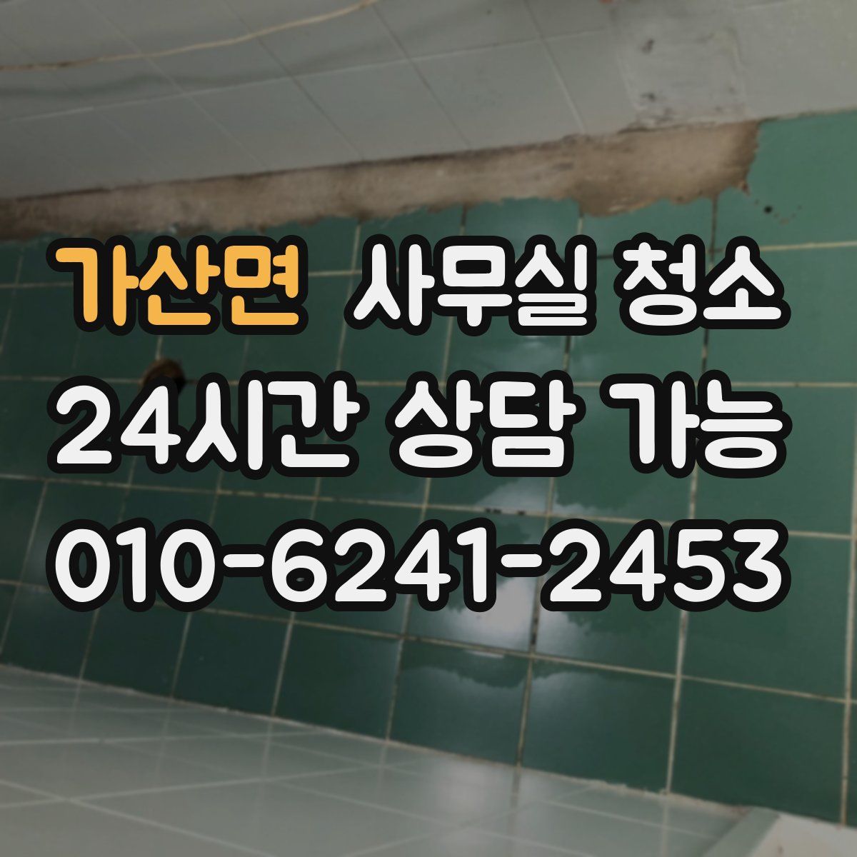 가산면 사무실 청소