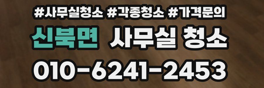 신북면 사무실 청소