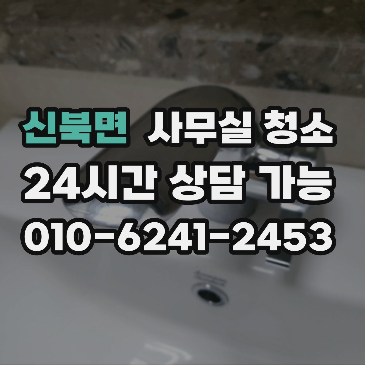 신북면 사무실 청소