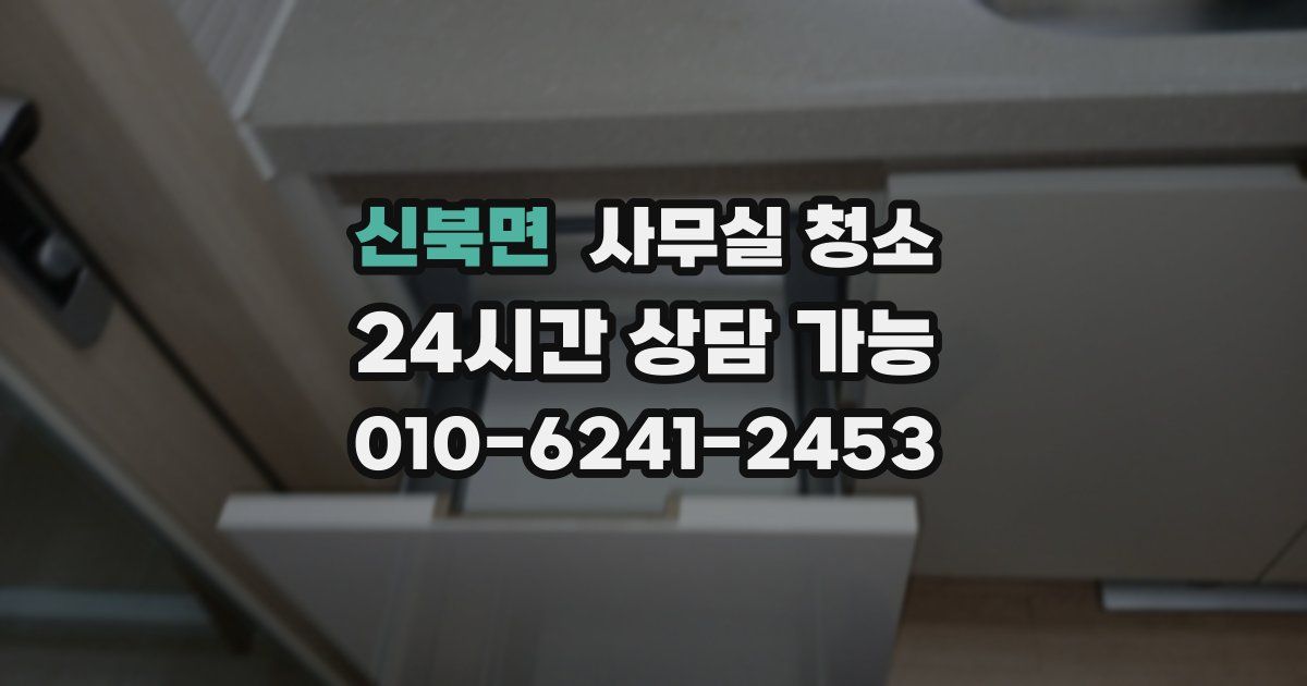신북면 사무실 청소