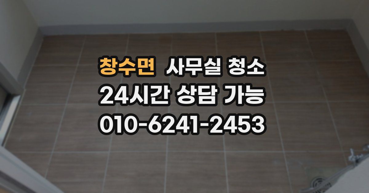 창수면 사무실 청소