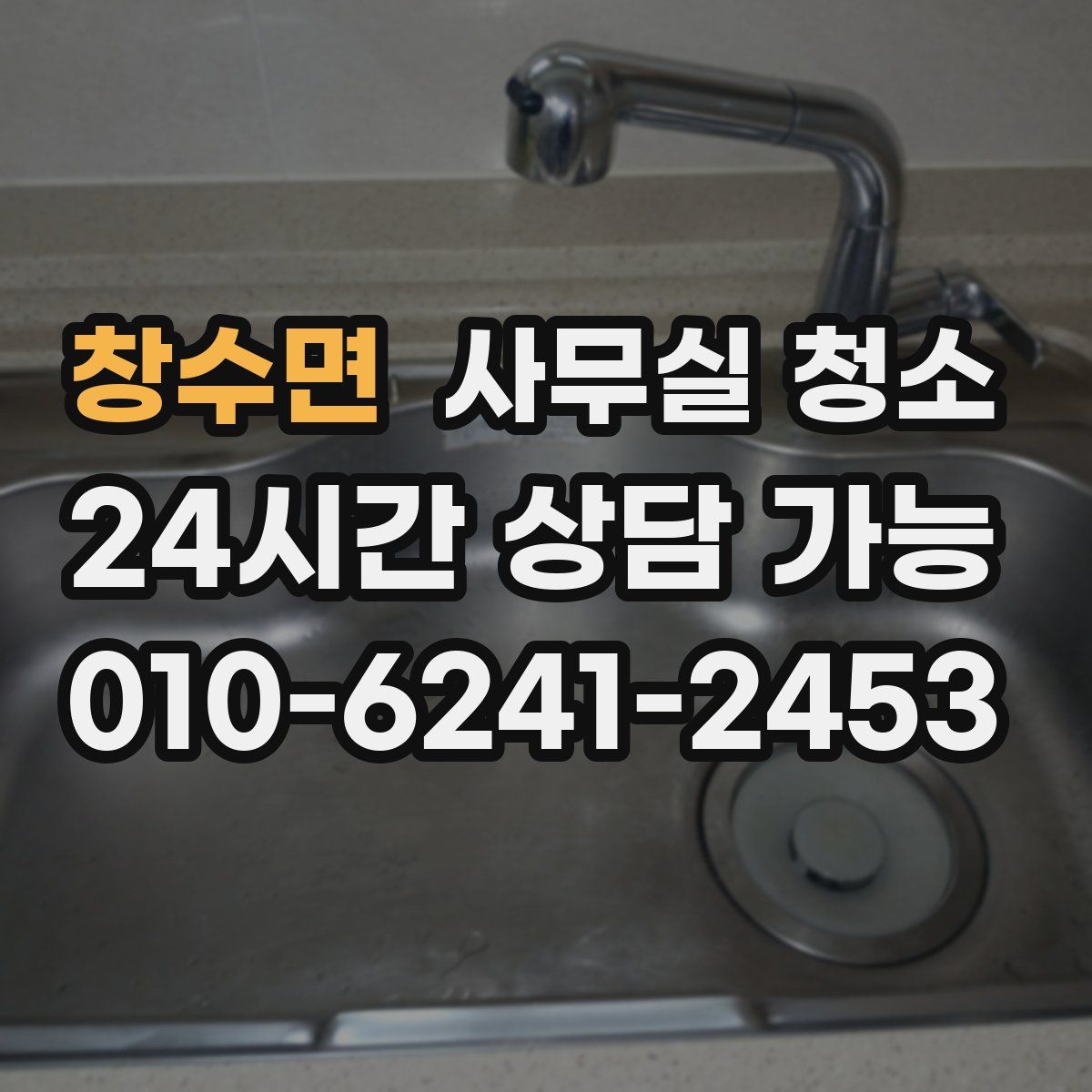 창수면 사무실 청소
