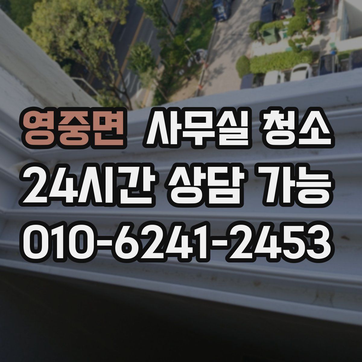 영중면 사무실 청소