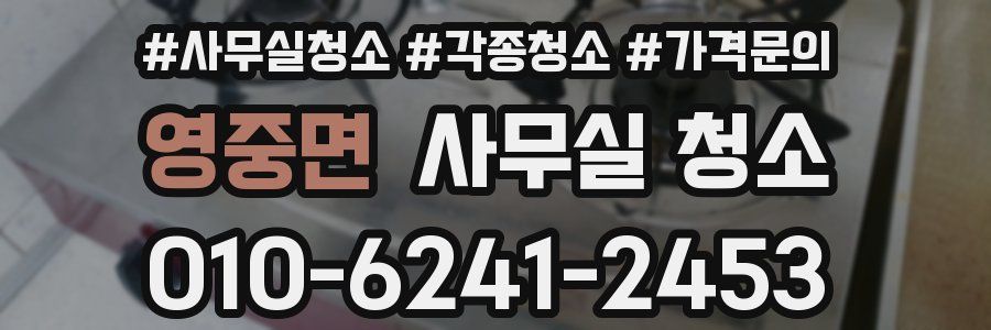 영중면 사무실 청소