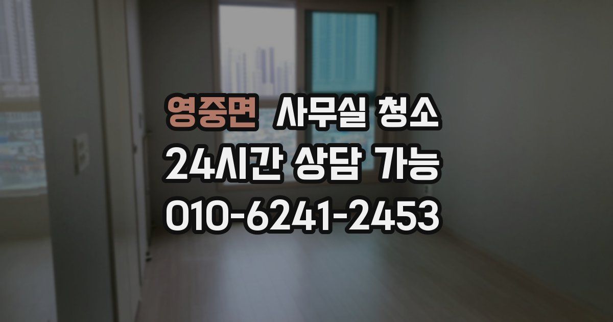 영중면 사무실 청소