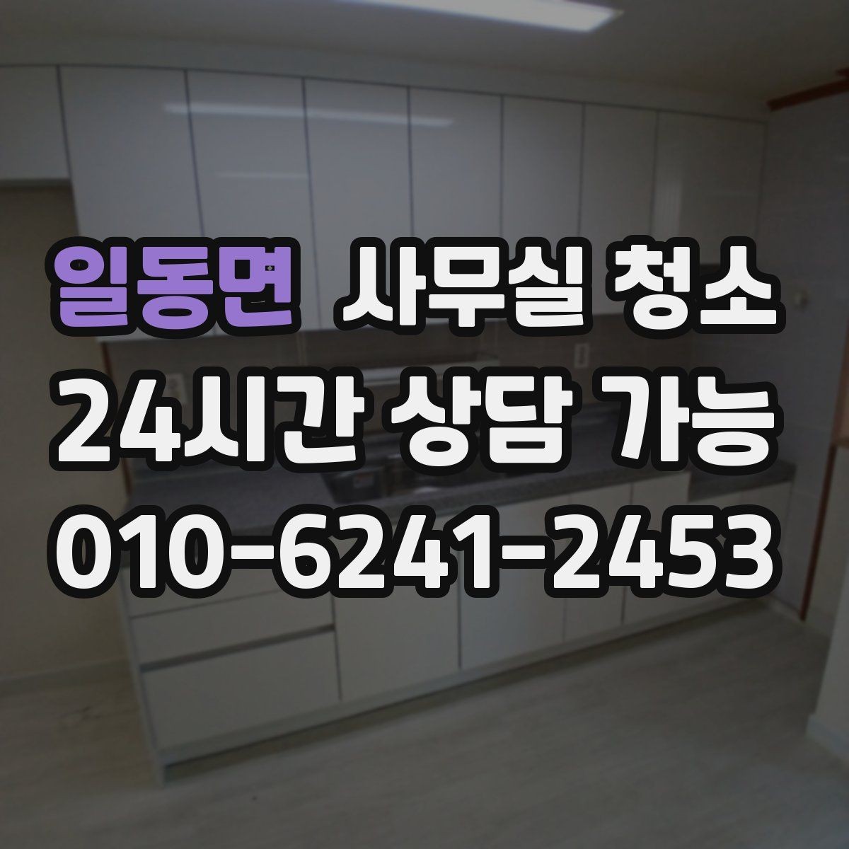 일동면 사무실 청소 후 바로 점검해야 할 부분