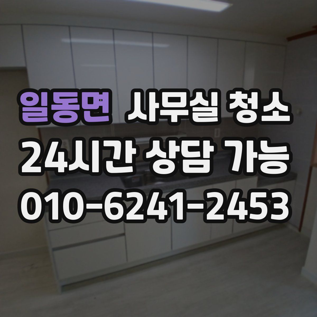 일동면 사무실 청소