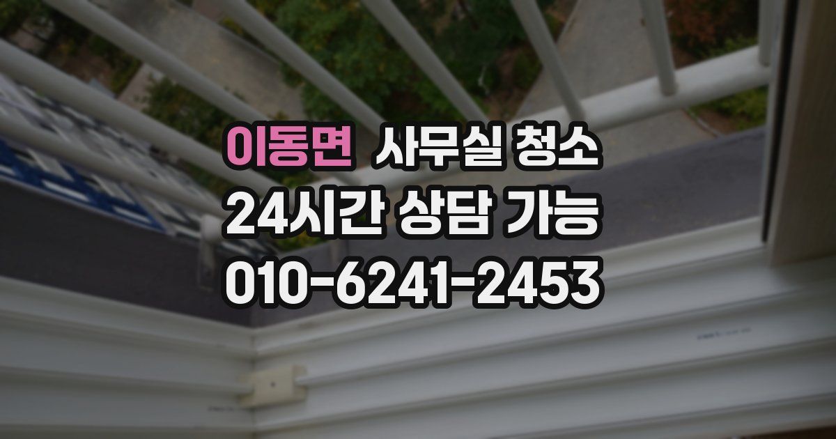 이동면 사무실 청소